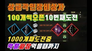 리니지M 무과금 노가다의신 상급각인장비상자 100개씩오픈 10회차 지금까지1000개째 악활파장먹을때까지!!