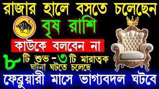 Brisha Rashi February bangla 2025 | Taurus February 2025| বৃষ রাশি ফেব্রুয়ারী মাসে এই ঘটনাগুলি ঘটবেই