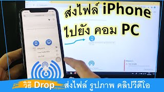 วิธีส่งไฟล์ ไอโฟน iOS ภาพวีดีโอ ไปยัง คอม PC ง่ายๆ ด้วย snapdrop