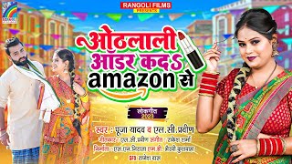 #pooja_yadav का फिर से एक और नया धमाका - ओठलाली ऑडर कदS #Amazon से  - Lc Praveen || Bhojpuri Song