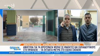 Ηράκλειο Κρήτης: Ανησυχία για τα κρούσματα ψώρας σε ειδικό σχολείο | Πρωινή Ζώνη | ACTION 24