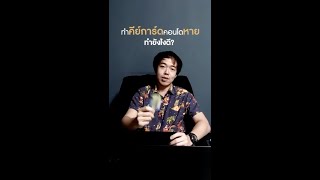 ปัญหาชาวคอนโด ทำคียการ์ดหายทำยังไงดี | Realrichious Property