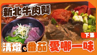 【就愛新北味】新北牛肉麵蓋天下(下集)｜清燉\u0026番茄組亞軍｜feat.胡董牛麵所\u0026新莊牛肉大王