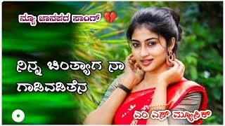 ನಿನ್ನ ಚಿಂತ್ಯಾಗ ನಾ ಗಾಡಿ ವಡಿತೆನ#sudeep_helavar_new_janapada_songs DJ remix song