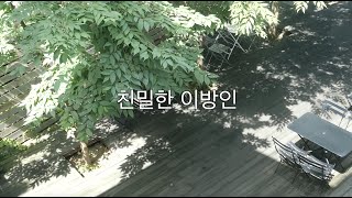 [취향 없는 서점] 드라마 안나의 원작 소설 친밀한 이방인#드라마안나#친밀한이방인#책소개#북리뷰#소설리뷰#취향없는서점