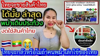 ล่าสุดพม่าเดินประท้วงงดใช้สินค้าไทยแบนสินค้าไทยหลังไทยปิดไฟปิดน้ำปิดอินเตอร์เน็ตไทยจะได้ผลกระทบมั้ย?