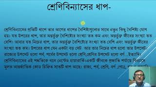 আলোচ্য বিষয়:জীব বিজ্ঞানের ধারণা এবং জীবের শ্রেণিবিন্যাস।