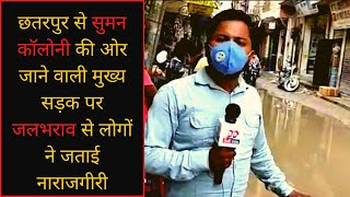 छतरपुर से सुमन कॉलोनी की ओर जाने वाली मुख्य सड़क पर जलभराव से लोगों ने जताई नाराजगीरी