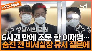 6시간째 대기... 이재명, 전 비서실장 조문 지연 이유는? [엠픽]