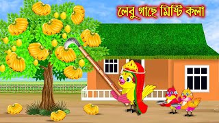 কলাগাছে মিষ্টি কলা | Kola Gache Misti Kola | Bangla Cartoon | Thakurmar Jhuli | Pakhir Golpo | Golpo