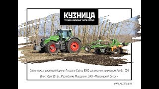 Демонстрационный показ бороны Amazone Catros 9000 и трактора Fendt 1050