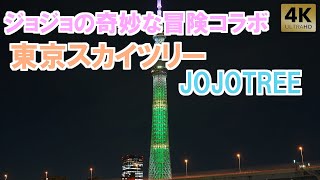 JOJOTREE ジョジョの奇妙な冒険コラボ【東京スカイツリー】 - TokyoSkytree