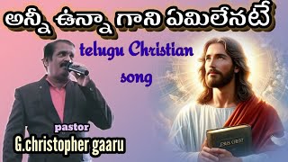 అన్ని ఉన్న గాని ఏమి లేనట్టే || telugu Christian song || vocals pastor G.christopher gaaru ||