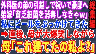 【スカッと☆厳選7本総集編】外科医の弟の引越し祝いで豪邸に家族で行くと弟嫁「貧乏細菌が舞うから消毒よｗ」ビールをぶっかけられた→直後、母が大爆笑「これ建てたの私よ？」弟嫁「は？」【修羅場】