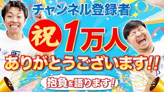 祝！登録者1万人！！これからの抱負を語ります！