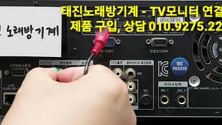 태진노래방기계 영상 TV 티비모니터 연결방법