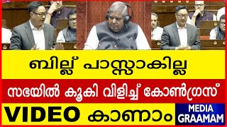 ബില്ല് പാസ്സാകില്ല I സഭയിൽ കൂകി വിളിച്ച് കോൺഗ്രസ് I VIDEO കാണാം I