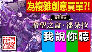 【神魔之塔】新黑金 潘朵拉評測+分析【看法\u0026用法\u0026隊員選項】【實倍率只有45倍但是卻超強的黑金？！進來看看怎麼組怎麼玩！】（記得打開字幕哦）