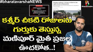 ఇది మరో కశ్మీర్ ఊచకోత || Still Not Right in Manipur || #bharatavarshanews