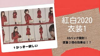 【乃木坂46】紅白2020衣装1　10パック開封！#1