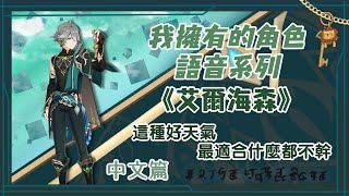 【原神】我擁有的角色語音系列 《艾爾海森》中文篇 「 海哥!你怎麼又把卡維的鑰匙帶出門了!?」中文CV： 楊超然 (含塵歌壺)