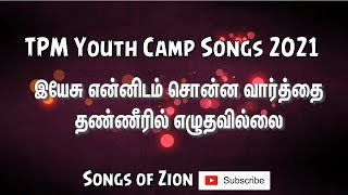 Yesu Ennidam Soona Vaarthai  - இயேசு என்னிடம் சொன்ன வார்த்தை | TPM Youth Camp Songs 2021