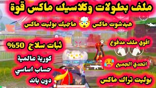 اقوي ملف تحديث جديد 3.5 هيدشوت ماكس يصنف هكر💥 ماجيك بوليت🔥 ماكس ايمبوت 🥶 ايم اسيست 90 فريم بدون باند