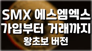 SMX 에스엠엑스 거래소 가입부터 거래까지 왕초보 버전