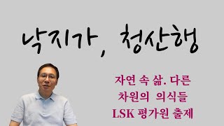 낙지가(이이),청산행(이기철) 자연 속 삶의 형태들