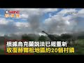 ctwant 俄烏戰爭 烏軍火炮襲擊俄軍陣地 精準命中畫面曝光