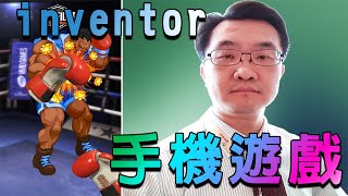 李家豪老師教App Inventor 2 ( lesson 04_拳擊手手機遊戲範例)