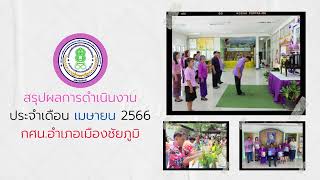 สรุปผลการดำเนินงาน ประจำเดือน เมษายน 2566 กศน อำเภอเมืองชัยภูมิ