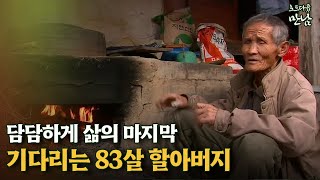 [로드다큐 '만남' 56회②] 담담하게 삶의 마지막 기다리는 83살 할아버지