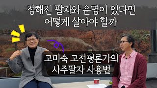 정해진 팔자와 운명이 있다면, 어떻게 살아야 하나 | 고미숙 고전평론가