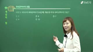 [강남인강] ★원픽★ 공약수와 최대 공약수_김은혜 선생님