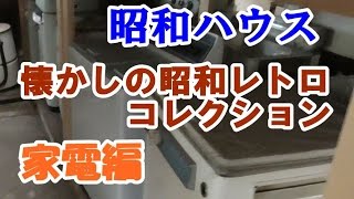 昭和ハウス③昭和レトロコレクション【家電編】映画ALWAYS三丁目の夕日に登場した洗濯機！三種の神器・テレビ・扇風機など懐かしのアイテムが続々登場！