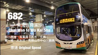 [ 45分鐘漫遊港島東 ] NWFB 682 柴灣(東)往烏溪沙站 原速行車片段