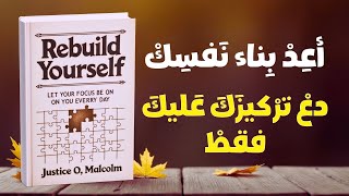 أعد بناء نفسك | دع تركيزك ينصب عليك كل يوم | ملخص كتاب