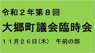 令和２年第８回（１１月）大郷町議会臨時会（１１月２６日）午前の部