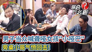 无礼男子当众喊聋哑女孩\