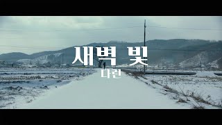 네 품에서 잠들까. 다린 - 새벽빛