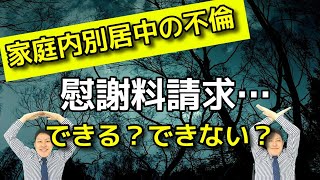 家庭内別居中の不倫！慰謝料請求できる？できない？