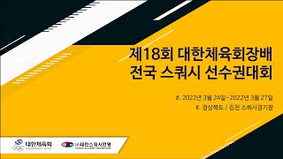 제18회 대한체육회장배 전국 스쿼시 선수권대회 1일차 - A코트