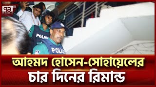 চার দিনের রিমান্ডে আহমদ হোসেন-সোহায়েল | News | Ekattor TV