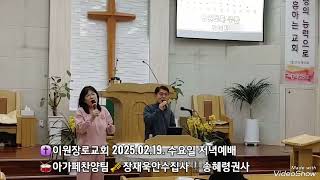 ✝️이원장로교회 2025.02.19. 수요일 저녁예배🥁아가페찬양팀🎺장재욱안수집사🎙️송혜령권사 #거친세상에서실패하거든