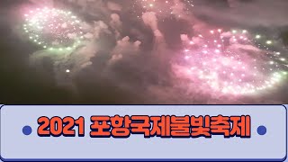 2021 포항국제불빛축제 풀영상