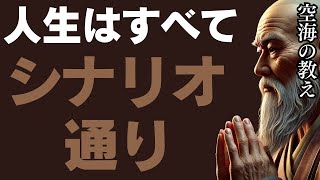 すでに決まっている？空海が教える「人生はすべてがシナリオ通り」の理由とは？
