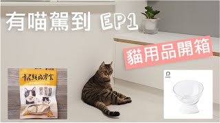 【有喵駕到．EP1】貓用品開箱｜有理新買的純肉零食和寵物碗，貓主子會買單嗎？