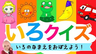 【色の名前をおぼえよう】子供が喜ぶ！色の名前をクイズで当てよう│子供むけ｜色を学ぶ｜いろあそび｜知育アニメ動画