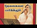 thevaigalai parkilum | தேவைகளை பார்க்கிலும் | Tamil Christian Song |  praiselin stephen |